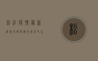 松江疫情最新消息，封控措施升级，居民生活如何调整？