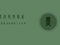 黑河疫情最新通报，新增病例数上升，防控形势依然严峻