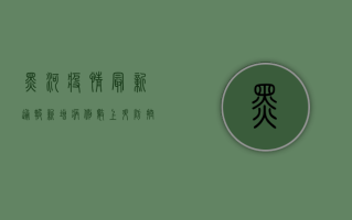 黑河疫情最新通报，新增病例数上升，防控形势依然严峻