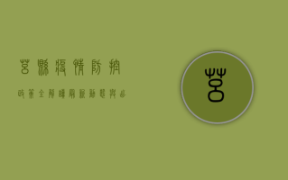 莒县疫情防控政策全解读，最新动态与出行指南