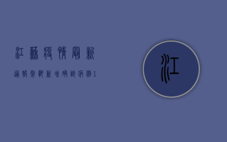 江苏疫情最新通报，常熟新增确诊病例1例，全市开展核酸检测！