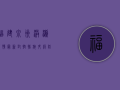 福建泉州洪濑疫情最新，封控措施升级，防控形势严峻