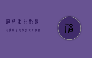福建泉州洪濑疫情最新，封控措施升级，防控形势严峻