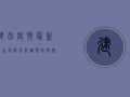 建昌疫情最新通告，风险等级调整，防控措施升级，科学防护刻不容缓！