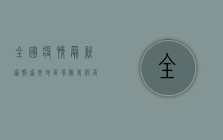 全国疫情最新通报，这些地区风险等级高，如何做好防护？
