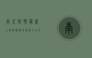南京疫情最新，上班族通勤指南，安全出行全攻略！