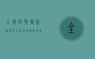 全国疫情最新通报，北京新增病例数创新高，多省市出现散发病例