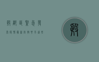 殷都区紧急发布疫情最新防控要求，这些事项请注意！