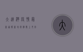 大连湾疫情最新通报，新增病例数上升，防控形势依然严峻