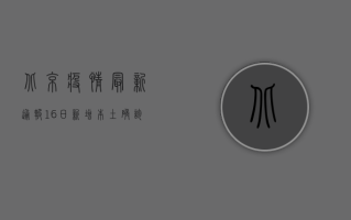 北京疫情最新通报，16日新增本土确诊病例12例
