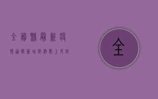全胜县最新疫情通报，新增病例数上升，防控形势依然严峻！