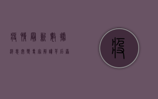 疫情最新数据消息突变，专家解读背后原因与应对策略
