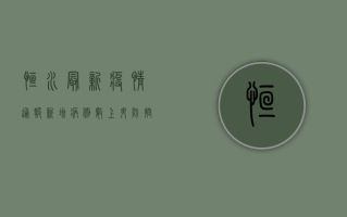 恒水最新疫情通报，新增病例数上升，防控形势依然严峻