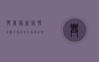 兴义最新疫情地图分布，区域分布与防控指南