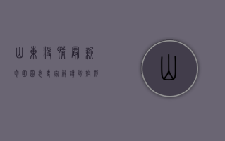 山东疫情最新包围图表，专家解读防控形势与应对策略