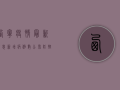 西宁疫情最新消息，新增病例数公布，防控措施升级！