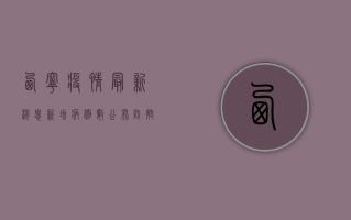 西宁疫情最新消息，新增病例数公布，防控措施升级！