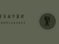 紧急通知！罗湖最新疫情公告，涉及这些区域和措施！
