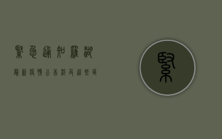紧急通知！罗湖最新疫情公告，涉及这些区域和措施！