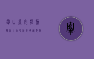鞍山台安疫情最新公告，风险区域调整，防控措施升级！