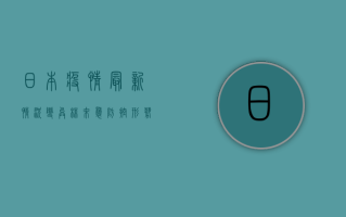 日本疫情最新情况，变异株来袭，防控形势更加严峻！