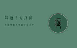 疫情下的反向抗疫，盘点那些让人怒火中烧的负面行为！