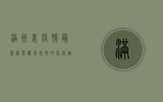 满洲里疫情最新动态，边境城市的防疫挑战与应对措施