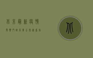 北京最新疫情发热门诊名单公布！速看指南，附就诊流程