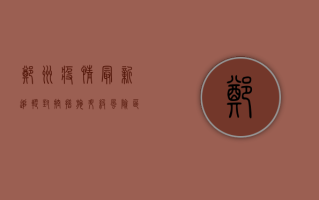 郑州疫情最新追踪，封控措施升级，风险区域再扩大！