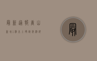 最新通报！唐山新增1例本土确诊病例，详情公布！