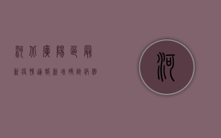 河北广阳区最新疫情通报，新增确诊病例10例，风险区域划定