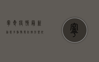 宁夏疫情最新动态，多点散发，防控形势依然严峻