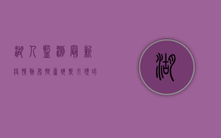 湖人监测最新疫情，勒布朗·詹姆斯引领球队健康防线