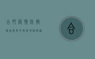 合肥疫情防控最新消息，封控管理、核酸检测、出行提示全解析