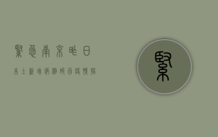 紧急！南京昨日本土新增病例破百，疫情拐点尚未到来，防控措施全面升级！