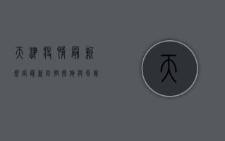 天津疫情最新规定，最新防控措施与风险区域调整