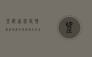 望都家园疫情最新情况，封控措施升级，志愿者全力保障居民生活