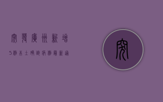 突发！广州新增5例本土确诊病例，最新通报详情公布！