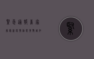 紧急通报！崔家庙最新疫情动态，扩散周知！