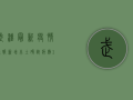 武汉最新疫情通报，新增本土确诊病例12例，疫情防控措施再升级