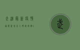 武汉最新疫情通报，新增本土确诊病例12例，疫情防控措施再升级