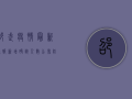 邵武疫情最新通报，新增确诊人数公布，防控形势依然严峻！