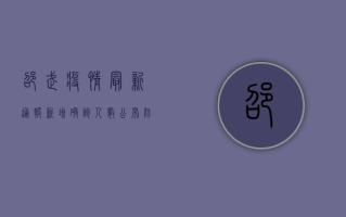 邵武疫情最新通报，新增确诊人数公布，防控形势依然严峻！