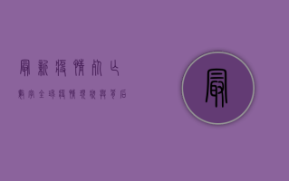 最新疫情死亡数字，全球疫情现状与背后的故事