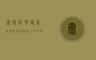 太康疫情最新通报，新增病例数创新高，防控形势依然严峻！