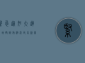 紧急通知！大连新增确诊病例，涉及高新园区多个风险场所，立即报备！