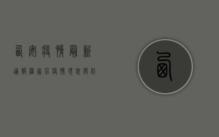 西安疫情最新通报，潘家庄疫情现状与防控措施全解析