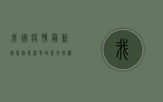 我国疫情最新消息，动态清零政策成效显著，全国疫情防控形势持续向好