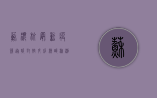 苏沪杭最新疫情通报，封控升级，核酸检测常态化，你准备好了吗？