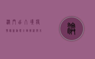 澳门出入境疫情最新动态，全面解析与未来趋势
